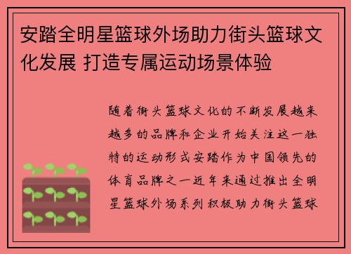安踏全明星篮球外场助力街头篮球文化发展 打造专属运动场景体验