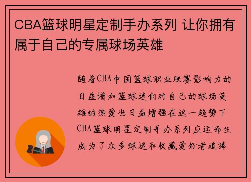 CBA篮球明星定制手办系列 让你拥有属于自己的专属球场英雄