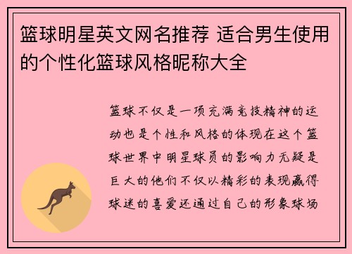 篮球明星英文网名推荐 适合男生使用的个性化篮球风格昵称大全