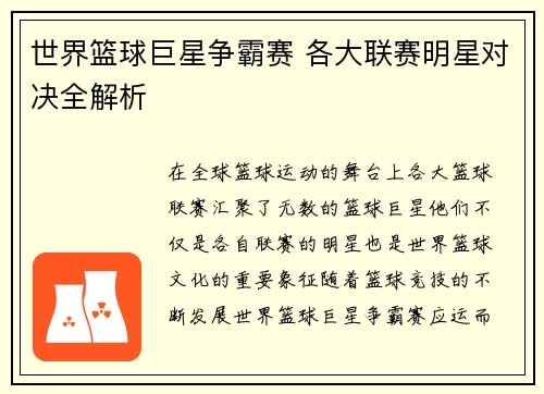 世界篮球巨星争霸赛 各大联赛明星对决全解析