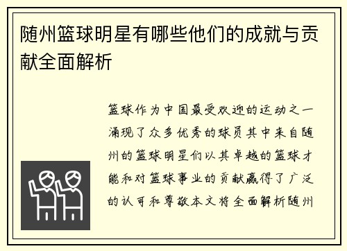 随州篮球明星有哪些他们的成就与贡献全面解析