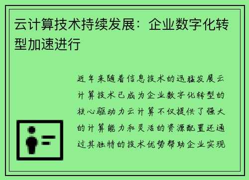 云计算技术持续发展：企业数字化转型加速进行