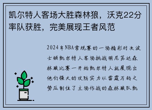 凯尔特人客场大胜森林狼，沃克22分率队获胜，完美展现王者风范