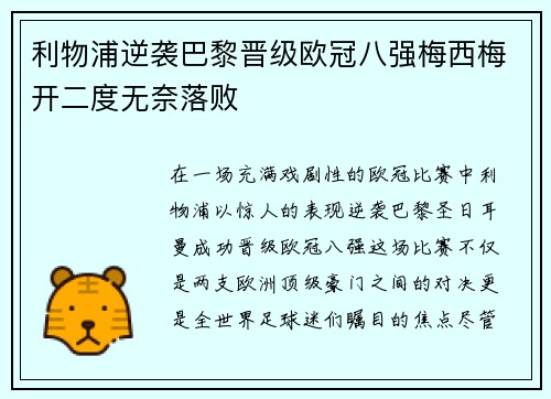 利物浦逆袭巴黎晋级欧冠八强梅西梅开二度无奈落败