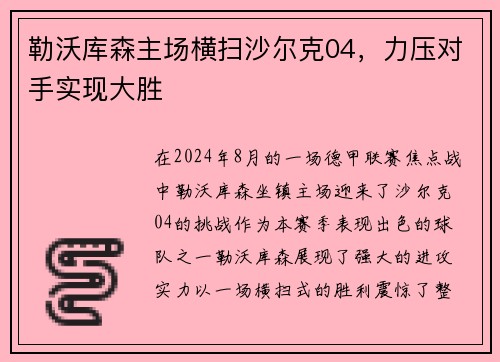 勒沃库森主场横扫沙尔克04，力压对手实现大胜