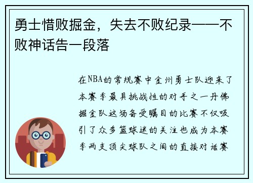 勇士惜败掘金，失去不败纪录——不败神话告一段落