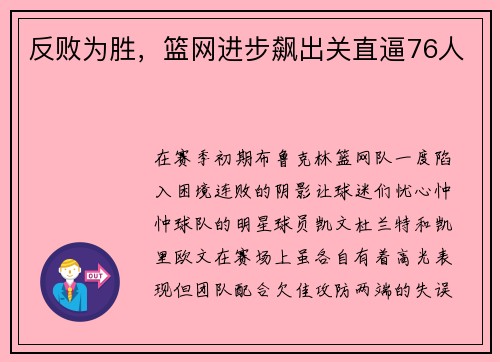 反败为胜，篮网进步飙出关直逼76人