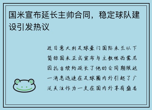 国米宣布延长主帅合同，稳定球队建设引发热议