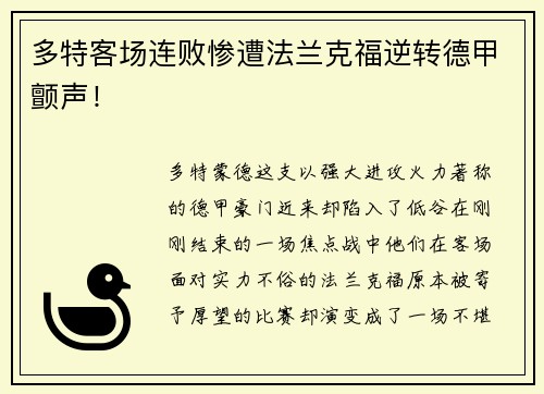 多特客场连败惨遭法兰克福逆转德甲颤声！