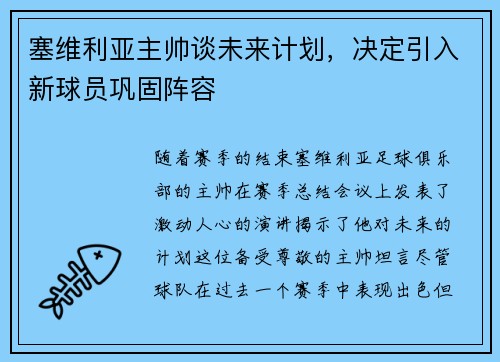 塞维利亚主帅谈未来计划，决定引入新球员巩固阵容