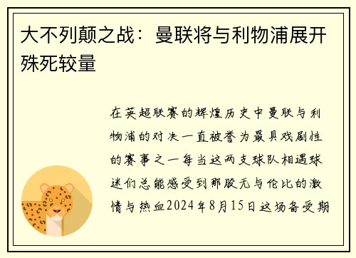 大不列颠之战：曼联将与利物浦展开殊死较量