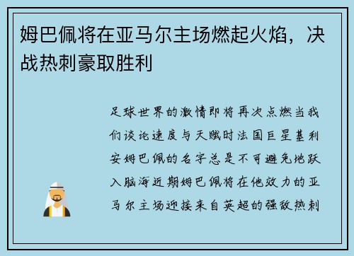 姆巴佩将在亚马尔主场燃起火焰，决战热刺豪取胜利