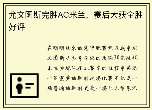尤文图斯完胜AC米兰，赛后大获全胜好评