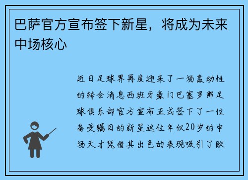 巴萨官方宣布签下新星，将成为未来中场核心