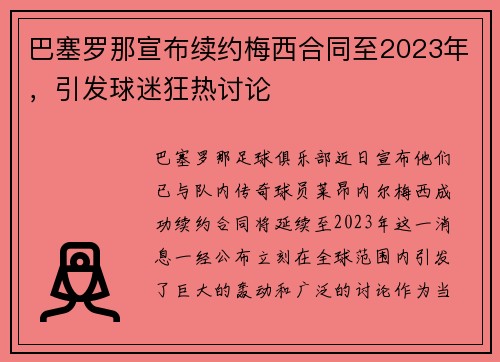 巴塞罗那宣布续约梅西合同至2023年，引发球迷狂热讨论