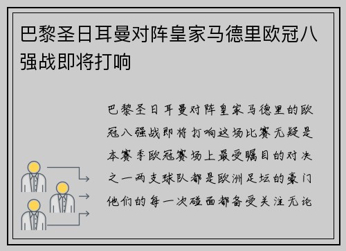巴黎圣日耳曼对阵皇家马德里欧冠八强战即将打响
