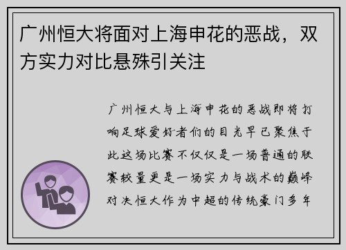 广州恒大将面对上海申花的恶战，双方实力对比悬殊引关注