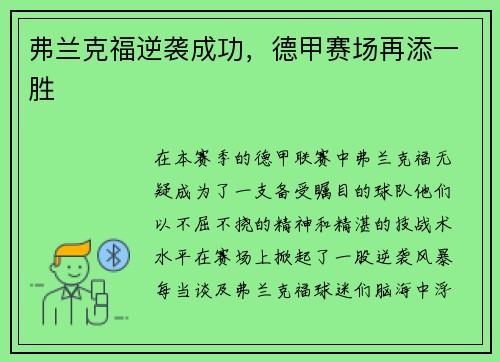 弗兰克福逆袭成功，德甲赛场再添一胜