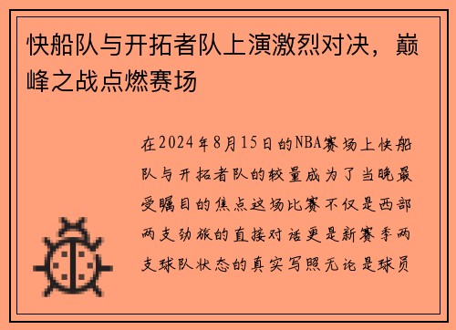 快船队与开拓者队上演激烈对决，巅峰之战点燃赛场