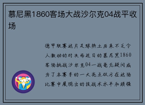 慕尼黑1860客场大战沙尔克04战平收场