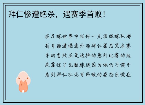 拜仁惨遭绝杀，遇赛季首败！