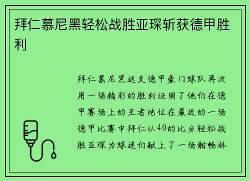 拜仁慕尼黑轻松战胜亚琛斩获德甲胜利