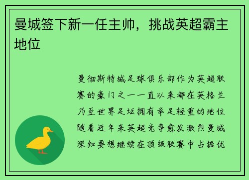 曼城签下新一任主帅，挑战英超霸主地位
