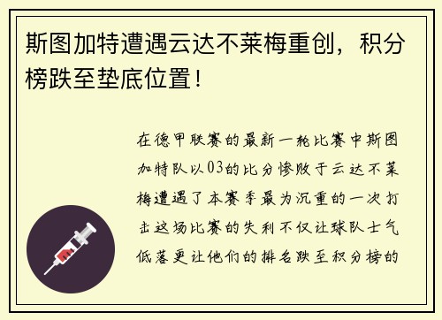 斯图加特遭遇云达不莱梅重创，积分榜跌至垫底位置！