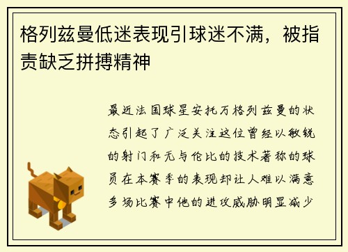 格列兹曼低迷表现引球迷不满，被指责缺乏拼搏精神