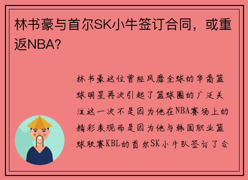 林书豪与首尔SK小牛签订合同，或重返NBA？