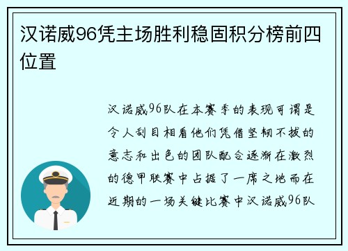 汉诺威96凭主场胜利稳固积分榜前四位置