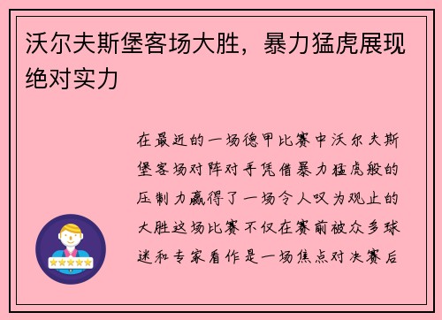 沃尔夫斯堡客场大胜，暴力猛虎展现绝对实力