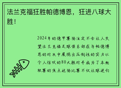 法兰克福狂胜帕德博恩，狂进八球大胜！