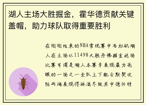 湖人主场大胜掘金，霍华德贡献关键盖帽，助力球队取得重要胜利