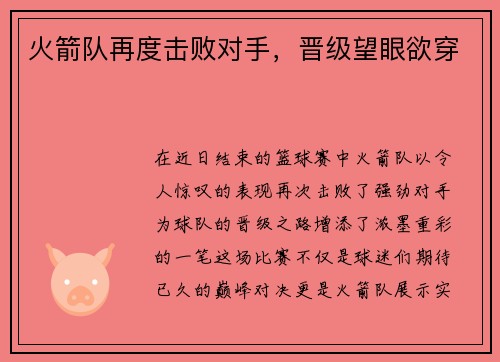 火箭队再度击败对手，晋级望眼欲穿