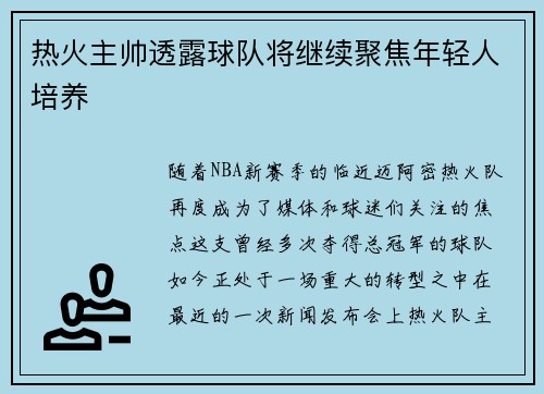 热火主帅透露球队将继续聚焦年轻人培养