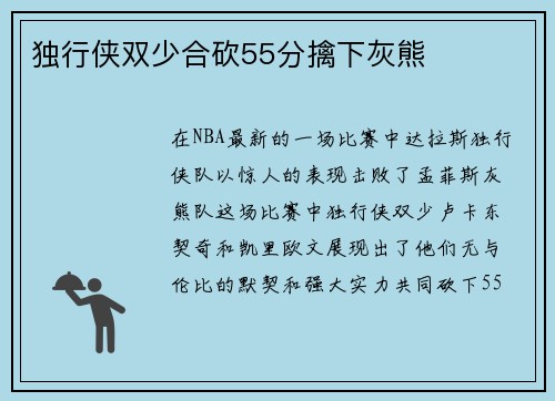 独行侠双少合砍55分擒下灰熊
