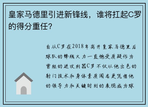 皇家马德里引进新锋线，谁将扛起C罗的得分重任？