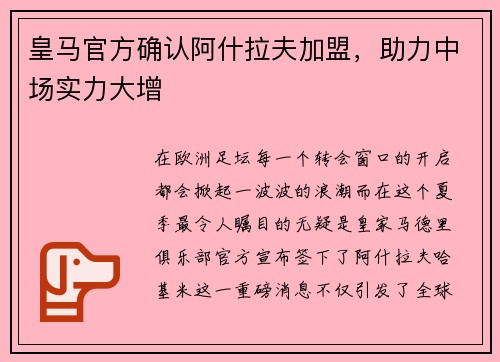 皇马官方确认阿什拉夫加盟，助力中场实力大增
