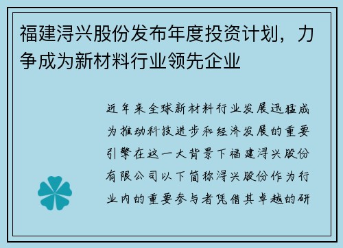 福建浔兴股份发布年度投资计划，力争成为新材料行业领先企业