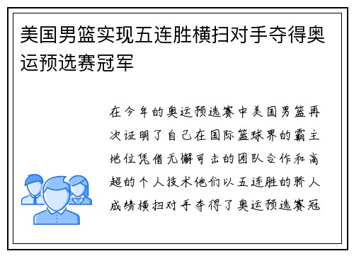美国男篮实现五连胜横扫对手夺得奥运预选赛冠军